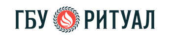 ГБУ Ритуал